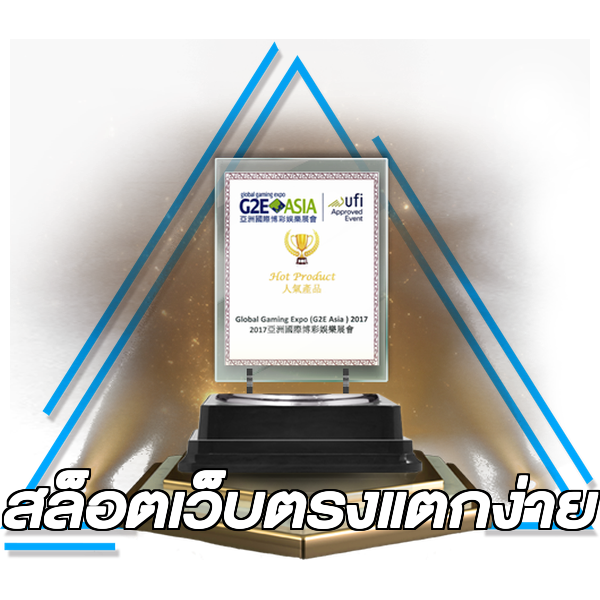 สล็อตเว็บตรงแตกง่าย