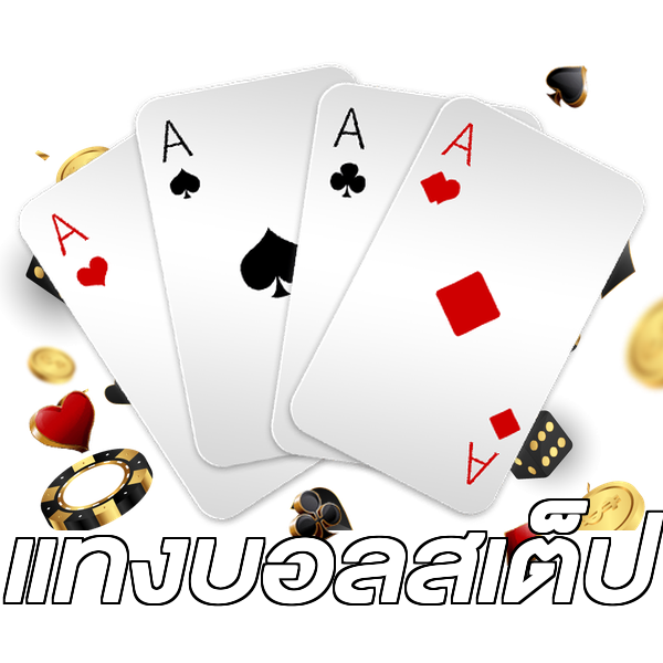 แทงบอลสเต็ป