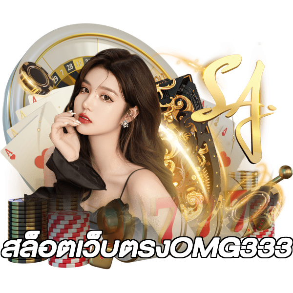 สล็อตเว็บตรงOMG333